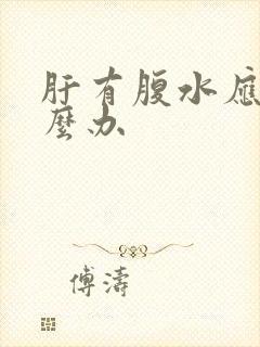 肝有腹水应该怎么办