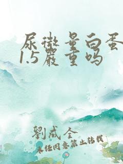 尿微量白蛋白31.5严重吗