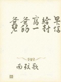 爸爸写给早恋女儿的一封信