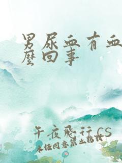 男尿血有血块怎么回事