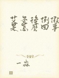 艾灸后例假提前是怎么回事