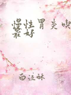 慢性胃炎吃啥药最好