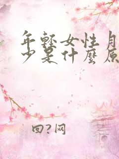 年轻女性月经量少是什么原因