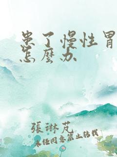 患了慢性胃炎该怎么办