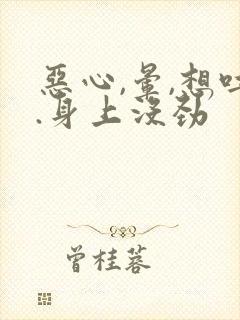 恶心,晕,想吐.身上没劲