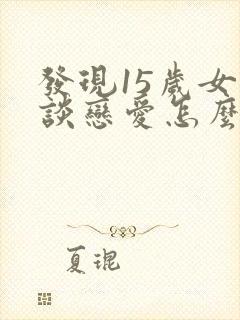 发现15岁女儿谈恋爱怎么办