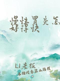 慢性胃炎怎么治好得快