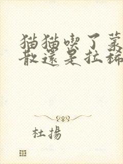 猫猫吃了蒙脱石散还是拉稀