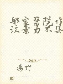 那家医院作小儿注意力不集中好