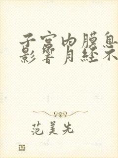 子宫内膜息肉会影响月经不来吗