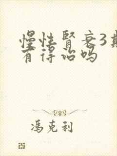 慢性肾衰3期还有得治吗