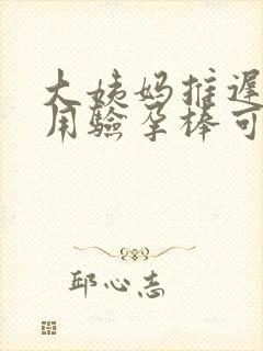 大姨妈推迟三天用验孕棒可以查出来吗