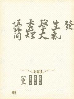 优秀学生发言稿简短大气