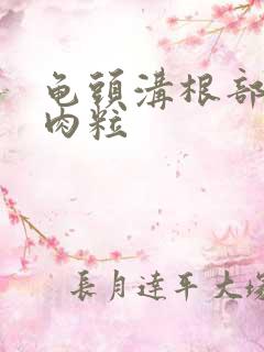 龟头沟根部起了肉粒