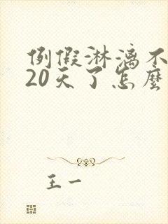 例假淋漓不尽有20天了怎么办