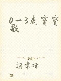 0一3岁宝宝儿歌