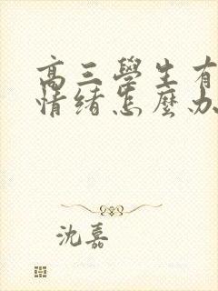 高三学生有厌学情绪怎么办