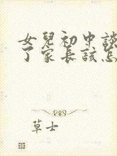 女儿初中谈恋爱了家长该怎么办