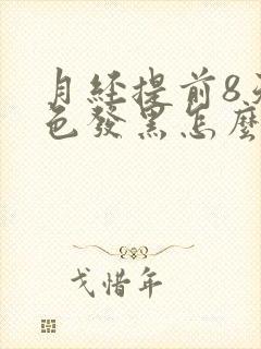 月经提前8天颜色发黑怎么回事