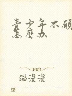 青少年不愿上学怎么办