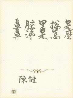 鼻腔里总是有黄鼻涕是怎么回事