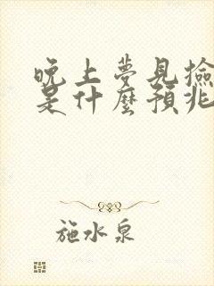 晚上梦见捡到钱是什么预兆