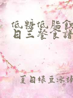 低糖低脂饮食一日三餐食谱