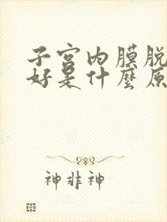 子宫内膜脱落不好是什么原因