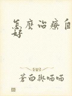 怎么治疗自闭能好