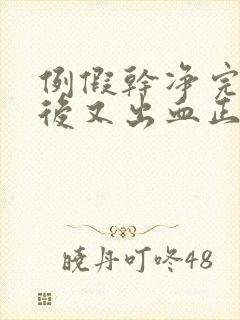 例假干净完三天后又出血正常吗