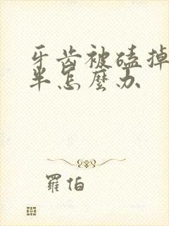 牙齿被磕掉了一半怎么办