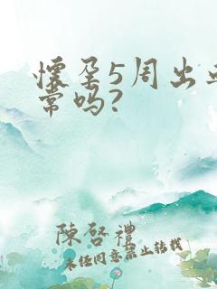 怀孕5周出血正常吗?