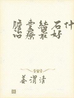 胆囊结石什么药治疗最好