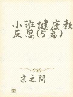 小班健康教案及反思(5篇)