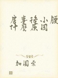 房事后小腹疼痛什么原因