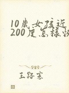 10岁女孩近视200度怎样恢复