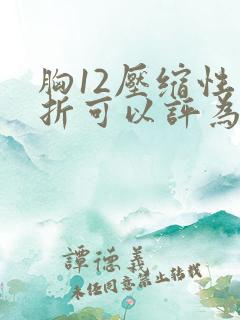 胸12压缩性骨折可以评为几级伤残