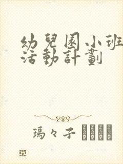 幼儿园小班区域活动计划