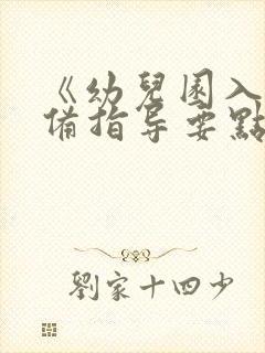 《幼儿园入学准备指导要点》政策是