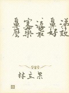 鼻塞流鼻涕吃什么药最好效果好