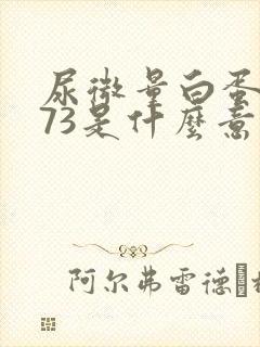 尿微量白蛋白173是什么意思