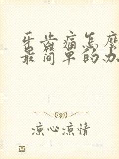 牙齿痛怎么止痛最简单的办法