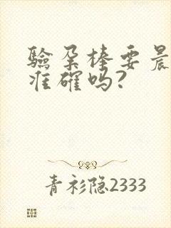 验孕棒要晨尿才准确吗?