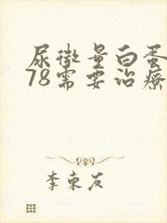 尿微量白蛋白178需要治疗吗