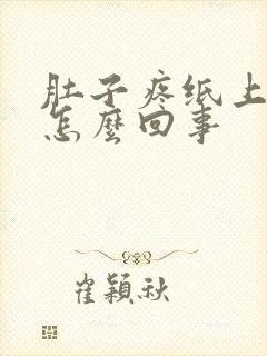 肚子疼纸上有血怎么回事