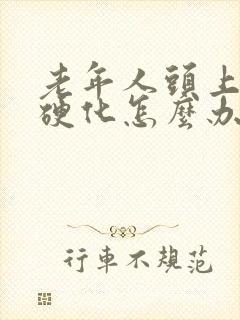 老年人头上血管硬化怎么办