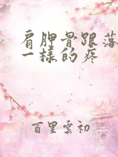 肩胛骨跟落枕了一样的疼