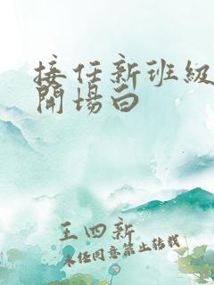 接任新班级如何开场白