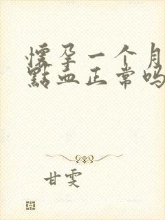 怀孕一个月流了点血正常吗