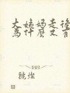 大姨妈走后几天为什么又有血